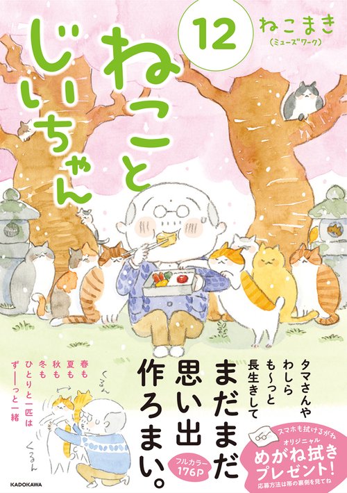 ねことじいちゃん（１２）
