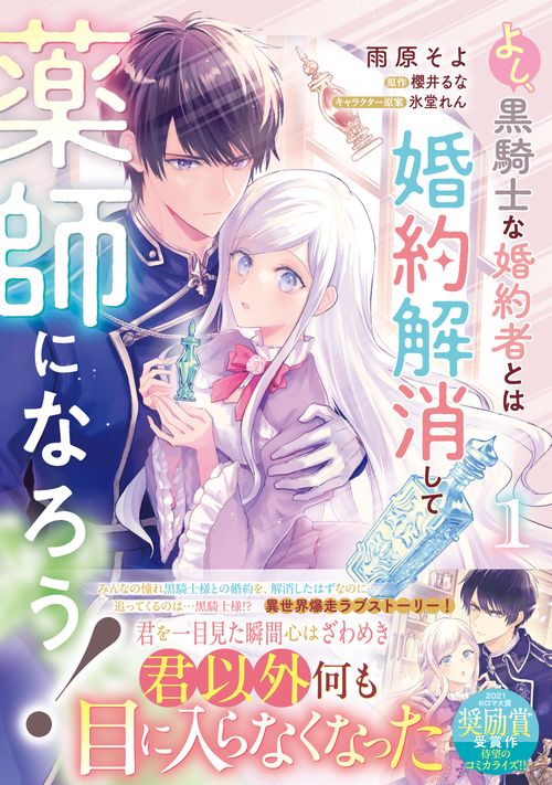 よし、黒騎士な婚約者とは婚約解消して薬師になろう！１