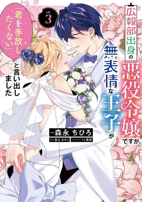 広報部出身の悪役令嬢ですが、無表情な王子が「君を手放したくない」と言い出しました　3