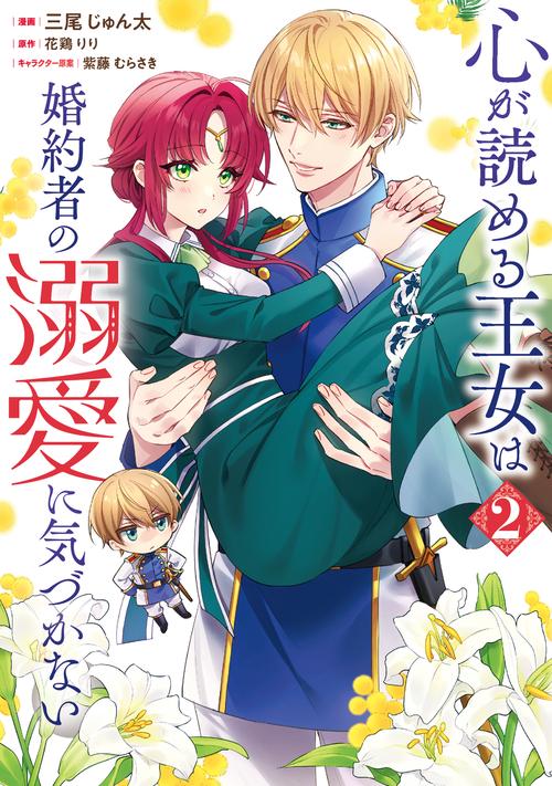 心が読める王女は婚約者の溺愛に気づかない　2