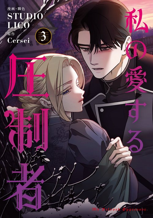私の愛する圧制者　３