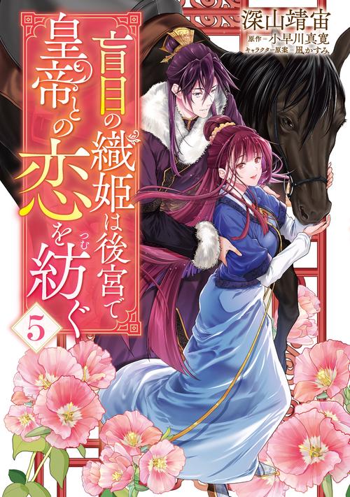 盲目の織姫は後宮で皇帝との恋を紡ぐ　５
