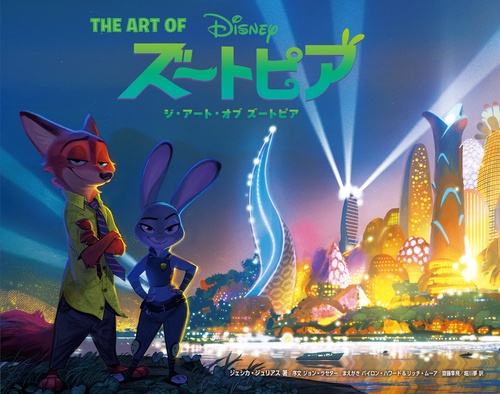 ジ・アート・オブ ズートピア