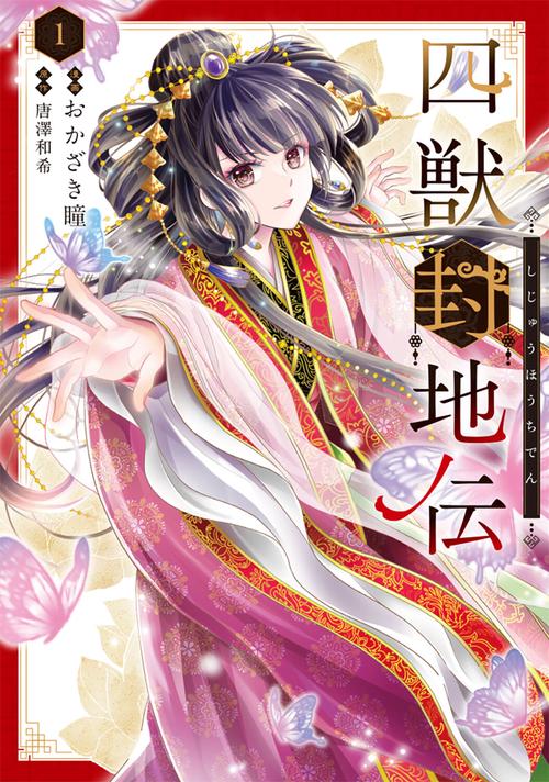 四獣封地伝　1