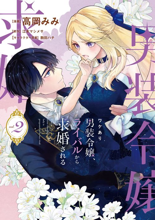 ワケあり男装令嬢、ライバルから求婚される 2