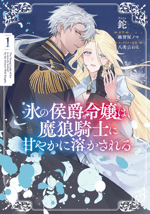 氷の侯爵令嬢は、魔狼騎士に甘やかに溶かされる１