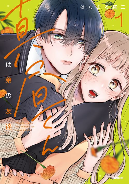 真昼くんは弟の友達１