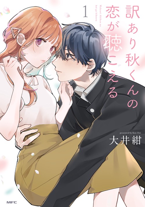 訳あり秋くんの恋が聴こえる１