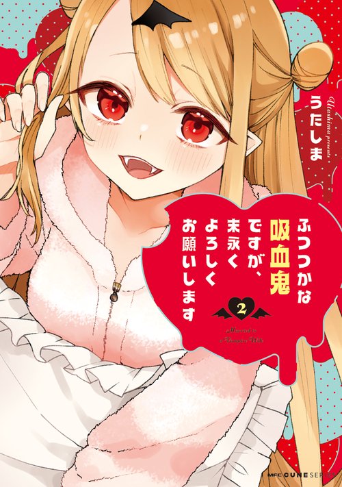 ふつつかな吸血鬼ですが、末永くよろしくお願いします　2