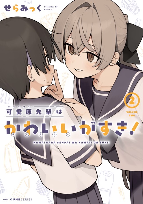 可愛原先輩はかわいい（早乙女くん）がすき！　2
