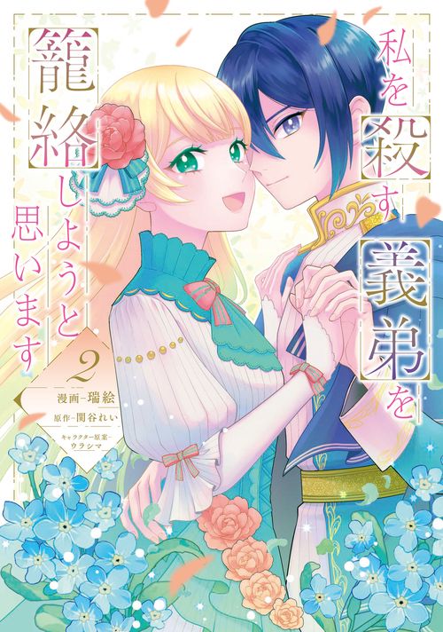 私を殺す義弟を籠絡しようと思います（２）