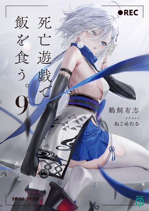 死亡遊戯で飯を食う。９