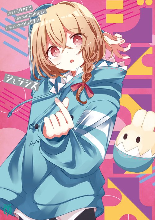 ジェラシス