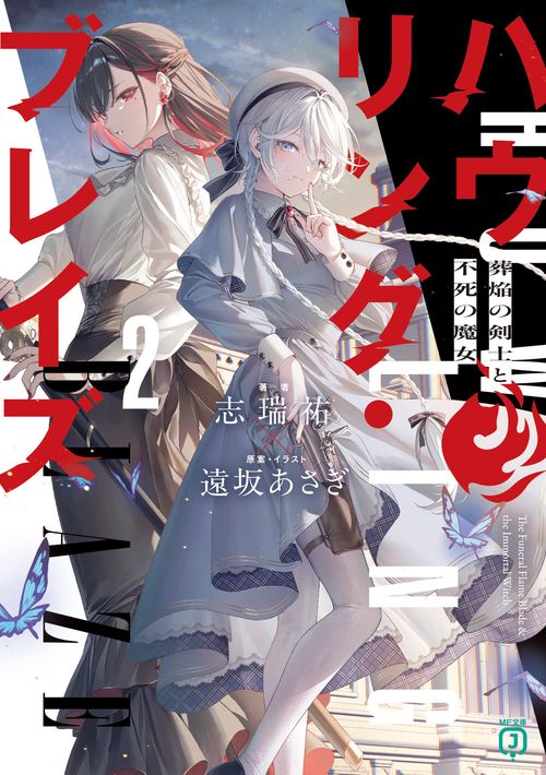 ハウリング・ブレイズ２ 葬焔の剣士と不死の魔女
