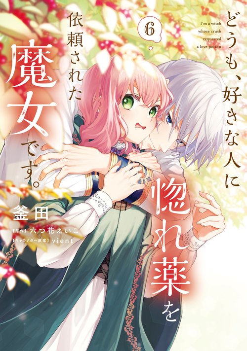 どうも、好きな人に惚れ薬を依頼された魔女です。６