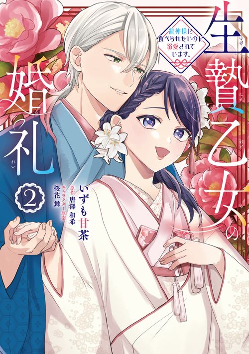 生贄乙女の婚礼 龍神様に食べられたいのに溺愛されています。　2