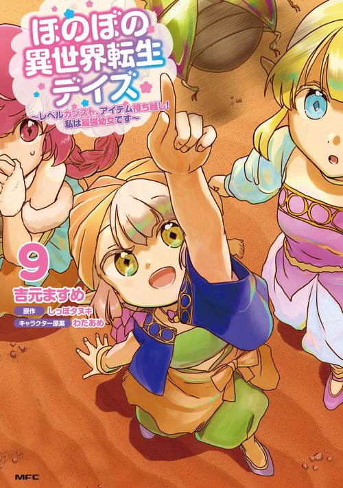 ほのぼの異世界転生デイズ ～レベルカンスト、アイテム持ち越し！ 私は最強幼女です～　9