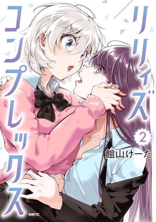 リリィズコンプレックス　2