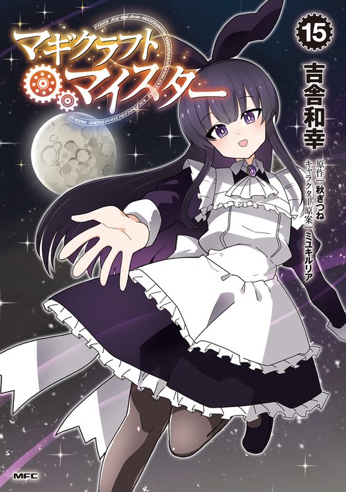 マギクラフト・マイスター　１５
