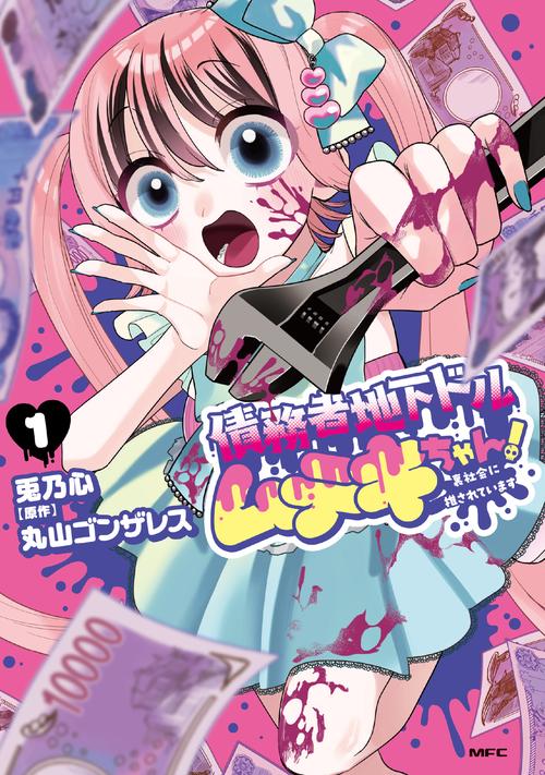 債務者地下ドルムテキちゃん！ 裏社会に推されています 1