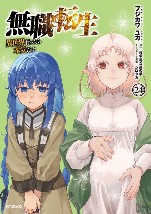 無職転生～異世界行ったら本気だす～　24