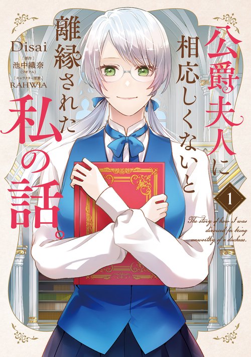 公爵夫人に相応しくないと離縁された私の話。　1