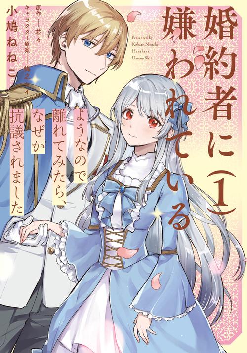 婚約者に嫌われているようなので離れてみたら、なぜか抗議されました　1