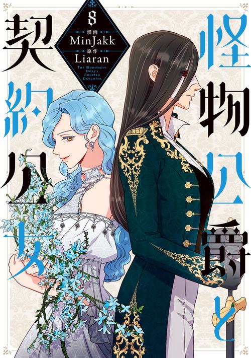 怪物公爵と契約公女　８