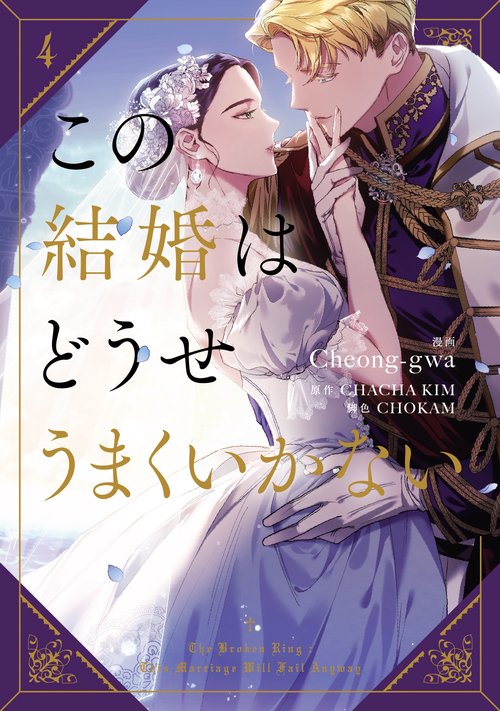 この結婚はどうせうまくいかない　４