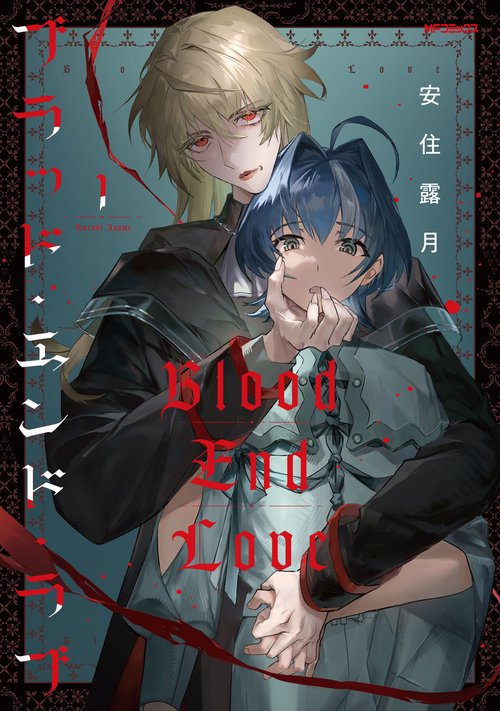ブラッド・エンド・ラブ　1