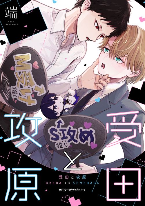 受田と攻原
