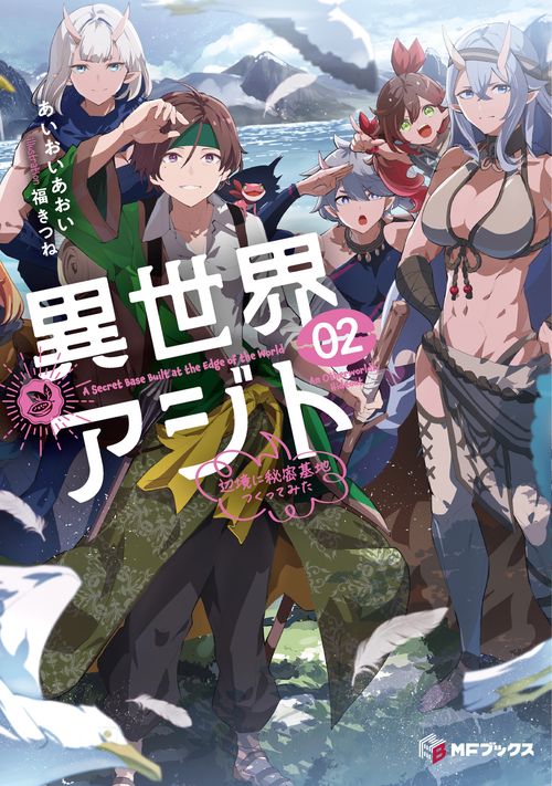 異世界アジト２ 辺境に秘密基地つくってみた
