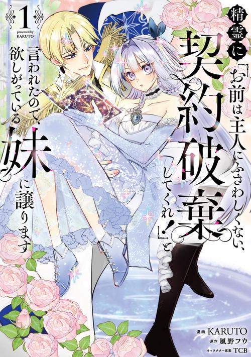 精霊に「お前は主人にふさわしくない、契約破棄してくれ！」と言われたので、欲しがっている妹に譲ります１