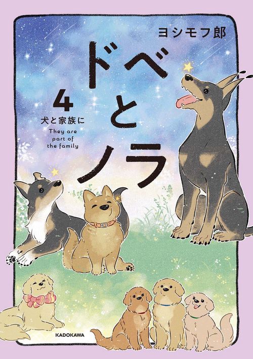 ドベとノラ 4 犬と家族に