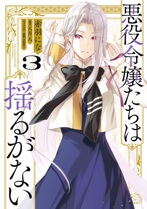 悪役令嬢たちは揺るがない3