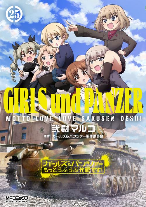 ガールズ＆パンツァー　もっとらぶらぶ作戦です！　25