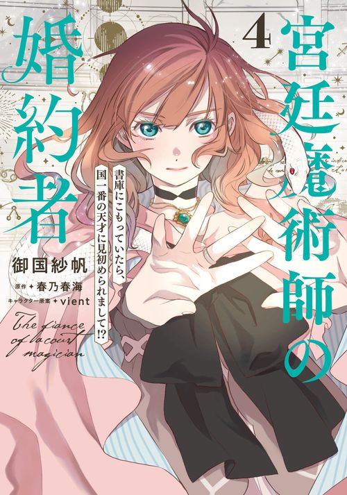 宮廷魔術師の婚約者　４ 書庫にこもっていたら、国一番の天才に見初められまして!?