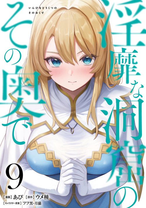 淫靡な洞窟のその奥で　9