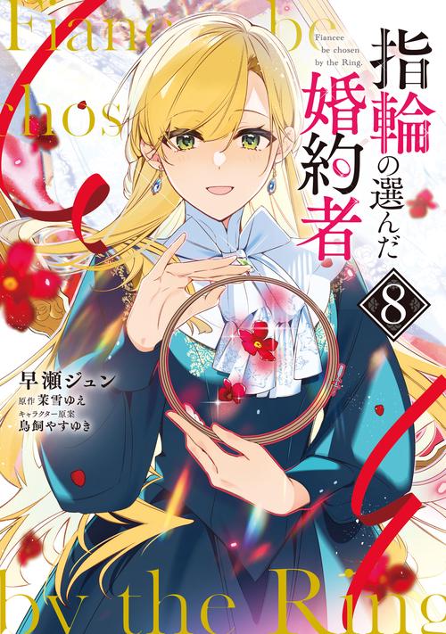 指輪の選んだ婚約者　８