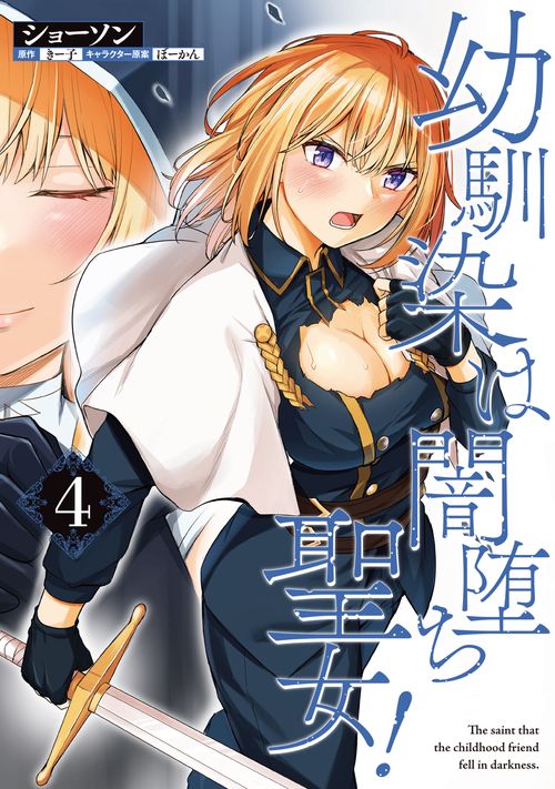 幼馴染は闇堕ち聖女！　4