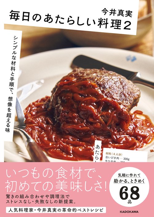 毎日のあたらしい料理２ シンプルな材料と手順で、想像を超える味