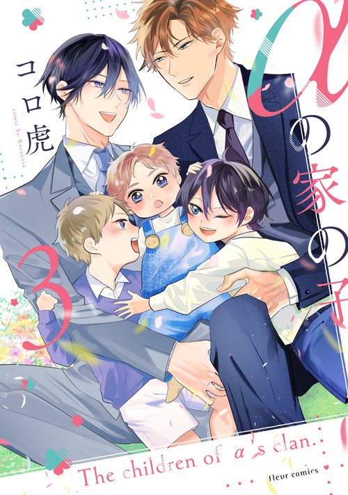 αの家の子 3