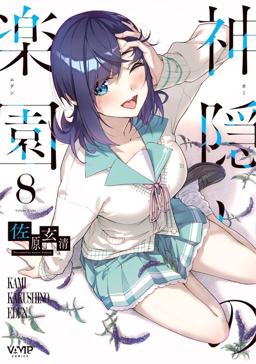 神隠しの楽園　8
