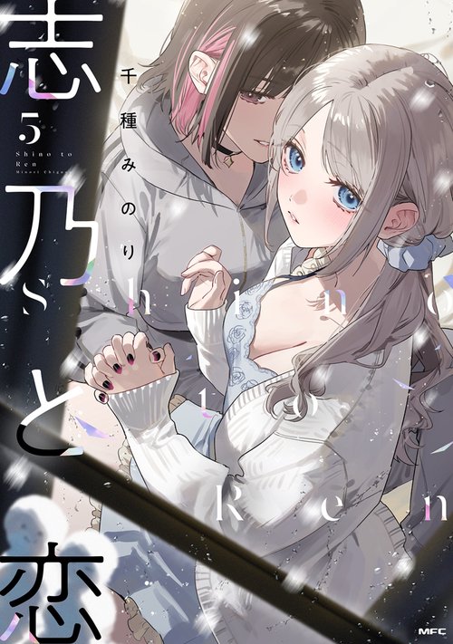 志乃と恋 ５