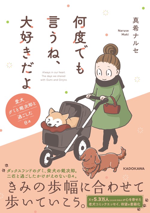 何度でも言うね、大好きだよ 愛犬グミと銀次郎と過ごした日々