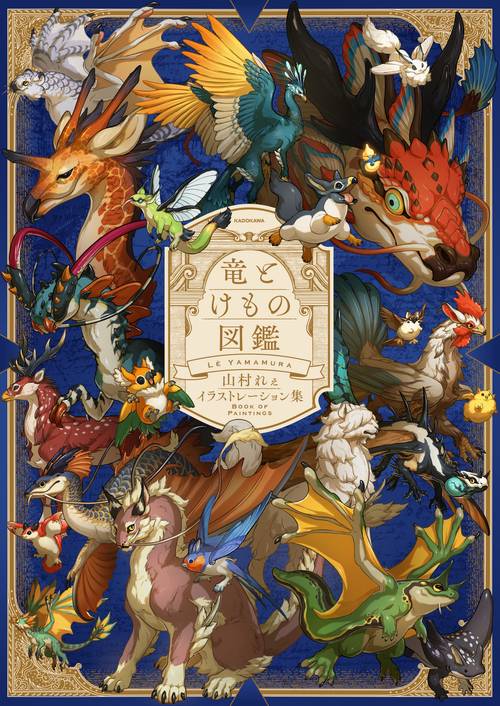 竜とけもの図鑑 山村れぇイラストレーション集