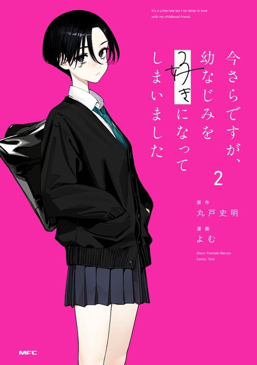 今さらですが、幼なじみを好きになってしまいました2