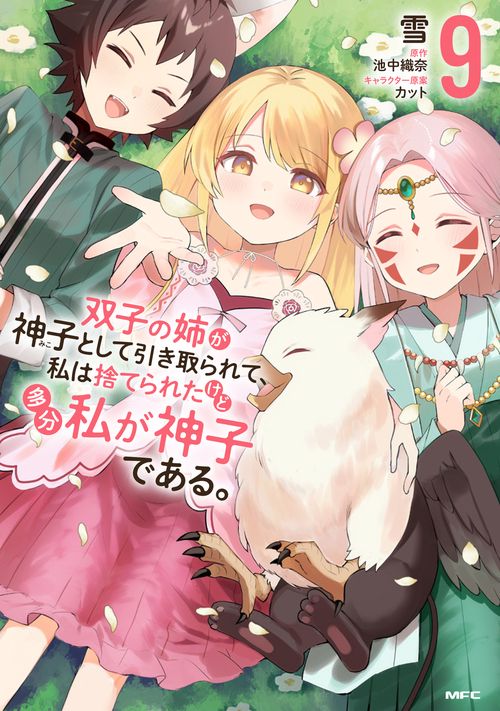 双子の姉が神子として引き取られて、私は捨てられたけど多分私が神子である。　９