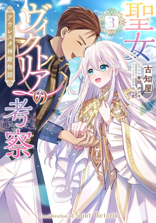 聖女ヴィクトリアの考察（3） アウレスタ神殿物語