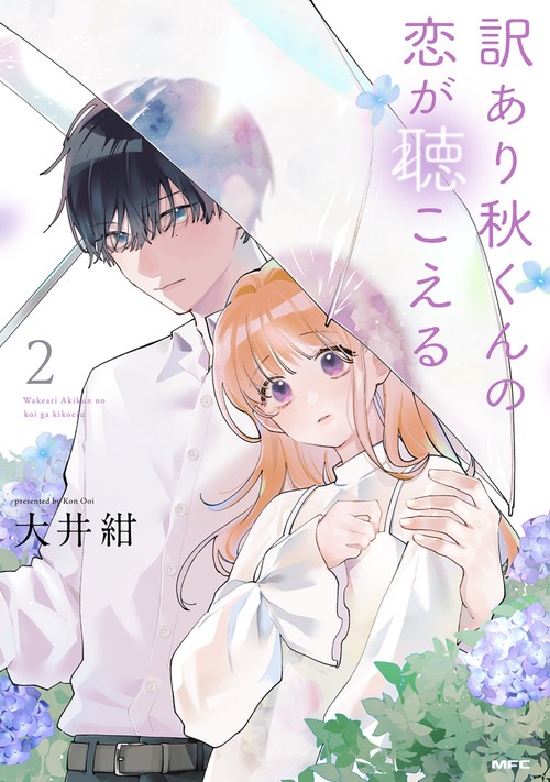 訳あり秋くんの恋が聴こえる２